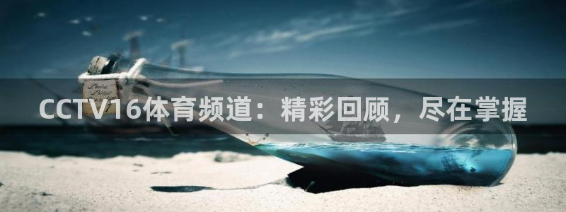 CCTV16体育频道：精彩回顾，尽在掌握