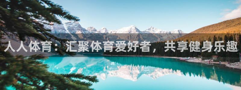 人人体育：汇聚体育爱好者，共享健身乐趣