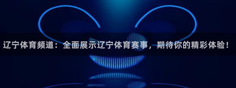 辽宁体育频道：全面展示辽宁体育赛事，期待你的精彩体验！