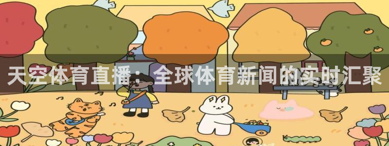 天空体育直播：全球体育新闻的实时汇聚