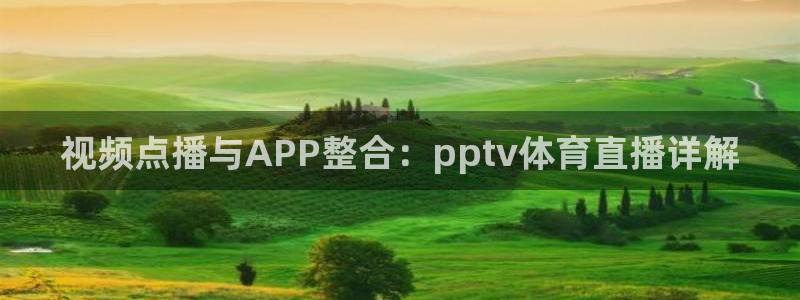 视频点播与APP整合：pptv体育直播详解
