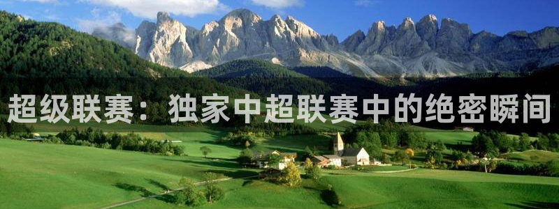 超级联赛：独家中超联赛中的绝密瞬间