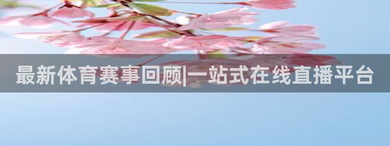 最新体育赛事回顾|一站式在线直播平台