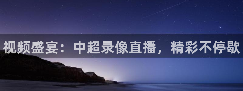 视频盛宴：中超录像直播，精彩不停歇