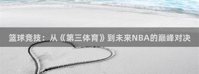 篮球竞技：从《第三体育》到未来NBA的巅峰对决