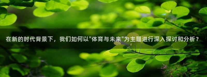 在新的时代背景下，我们如何以\