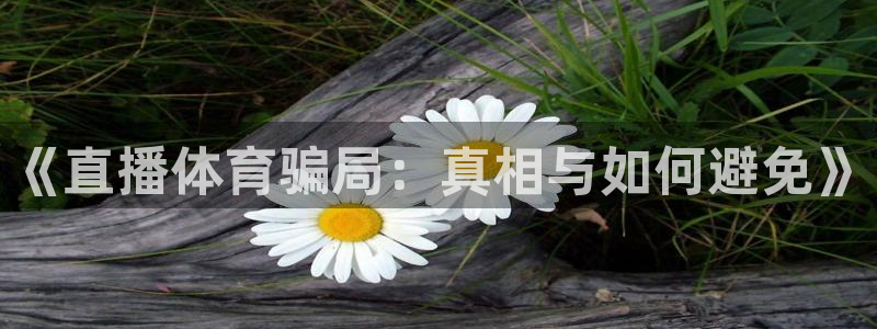 《直播体育骗局：真相与如何避免》