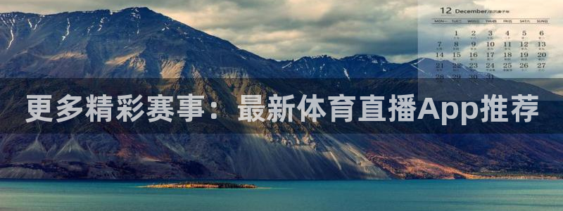 更多精彩赛事：最新体育直播App推荐