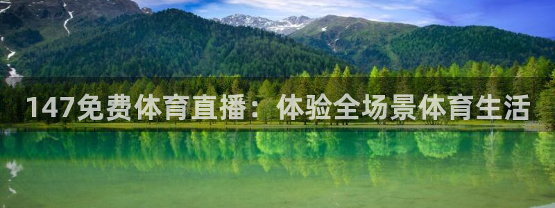 147免费体育直播：体验全场景体育生活