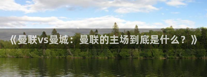 《曼联vs曼城：曼联的主场到底是什么？》